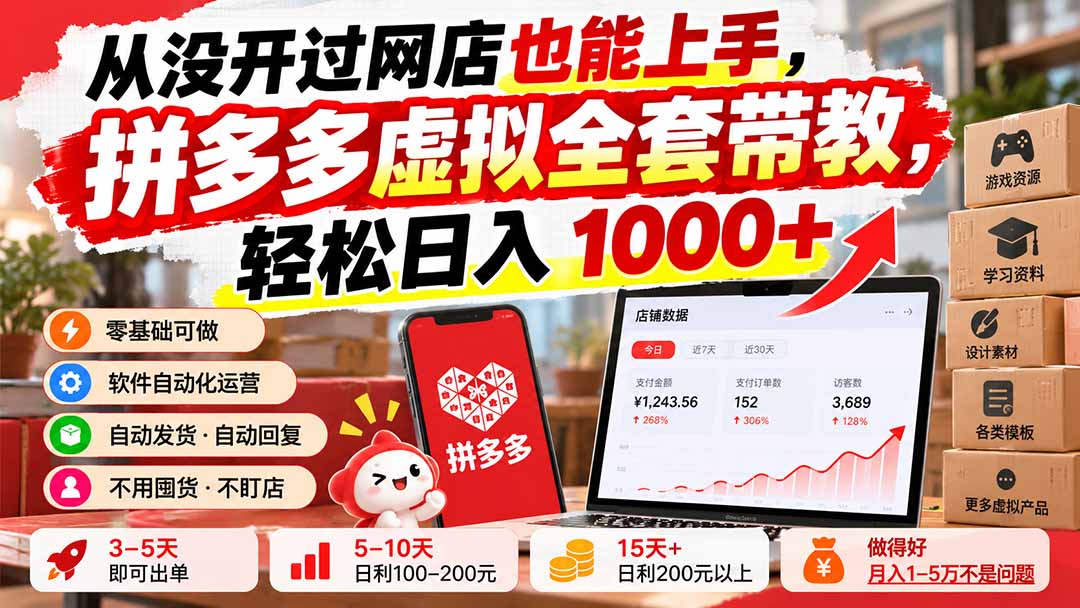 从没开过网店也能上手,拼多多虚拟全套带教,轻松日入 1000+-泱泱学习社