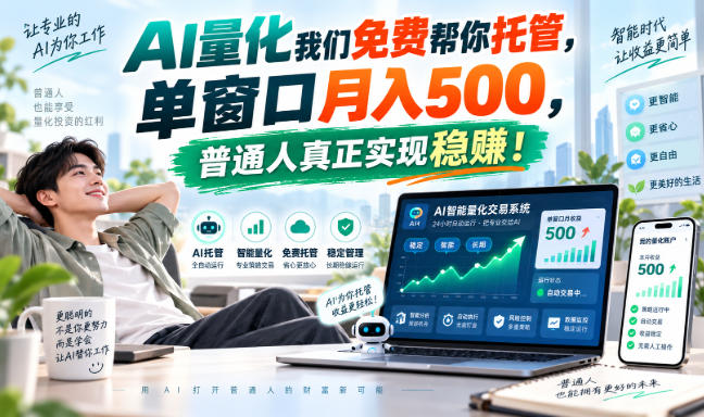 AI量化副业天花板，单窗口月入500，普通人真正实现稳赚！-泱泱学习社