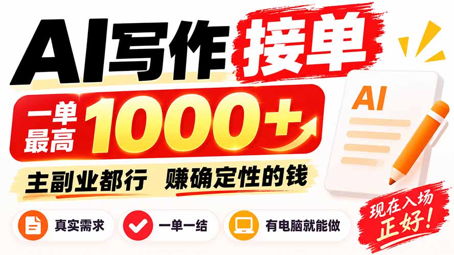 AI写作接单，日稳定800+，附内部接单资源，0成本不囤货-泱泱学习社