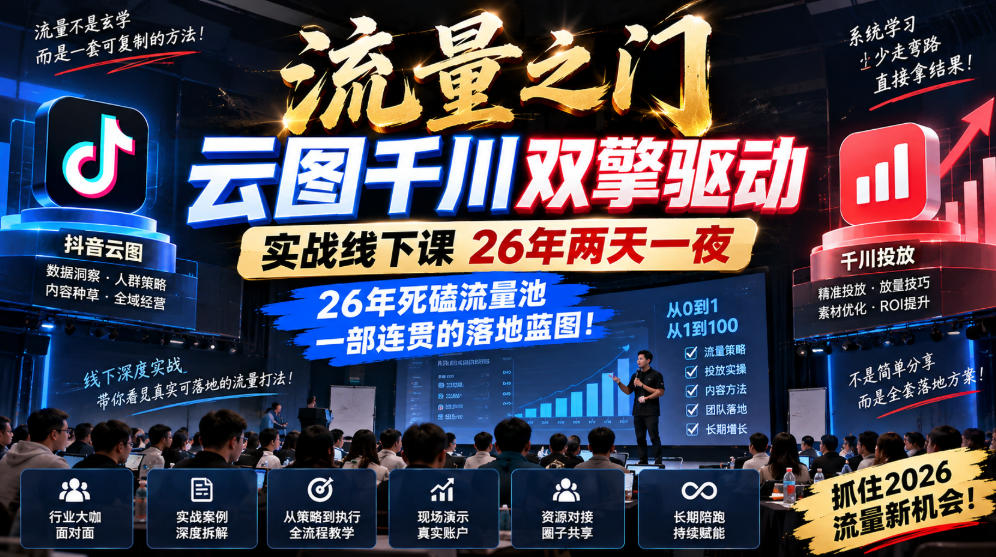 流量之门-云图千川双擎驱动实战线下课26年两天一夜,26年死磕流量池一部连贯的落地蓝图!-泱泱学习社