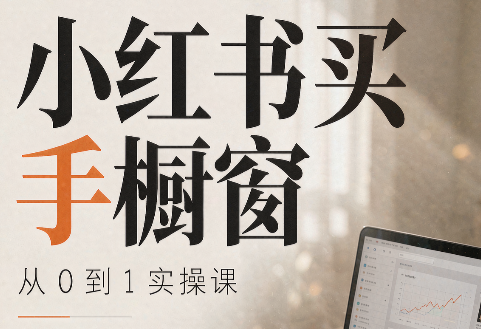 大糖老师·小红书买手橱窗从0到1实操课-泱泱学习社