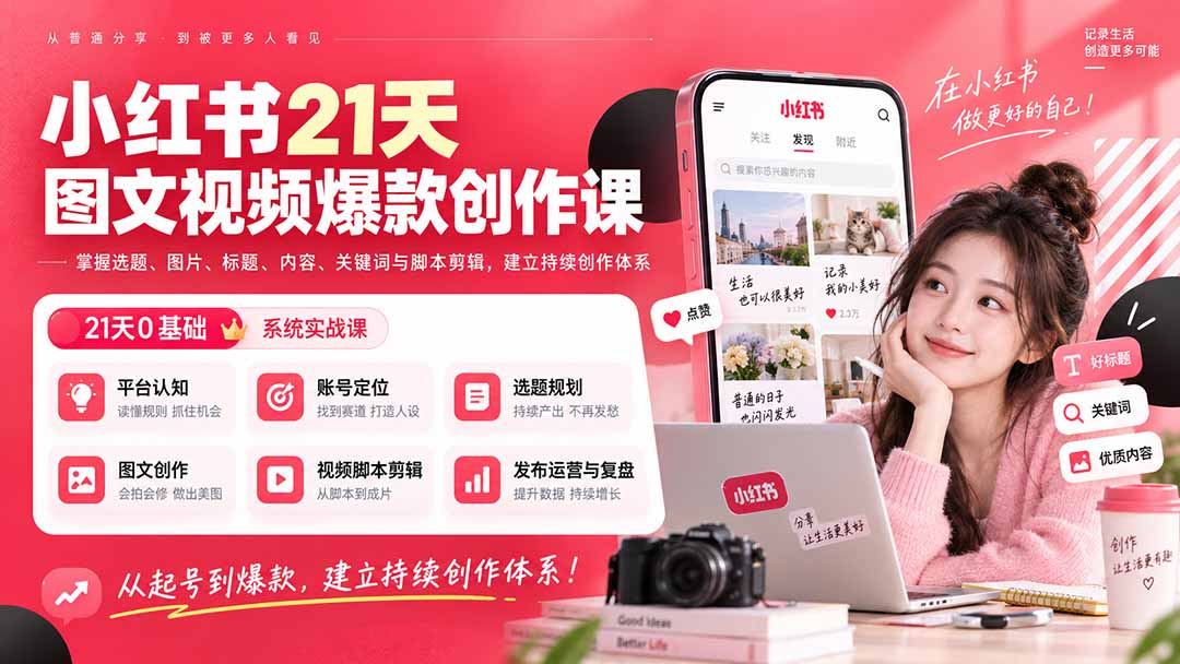 小红书21天图文视频爆款创作课:掌握选题、图片、标题、内容、关键词与脚本剪辑,建立持续创作体系-泱泱学习社