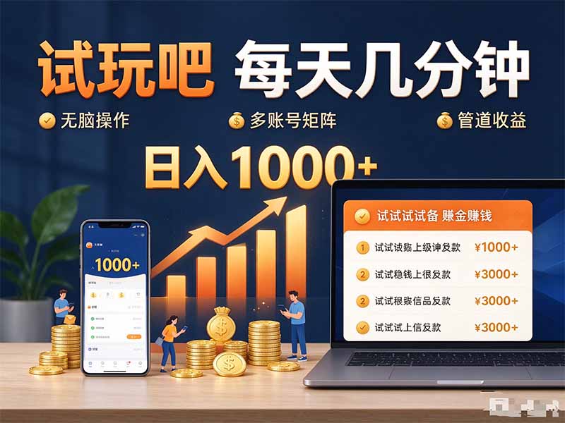 试玩吧每天几分钟日入1000+无脑操作，可矩阵并附有管道收益-泱泱学习社