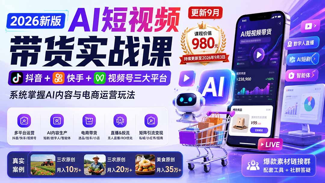 2026新版AI短视频带货实战课-更新9月26：抖音+快手+视频号三大平台，系统掌握AI内容与电商运营玩法-泱泱学习社