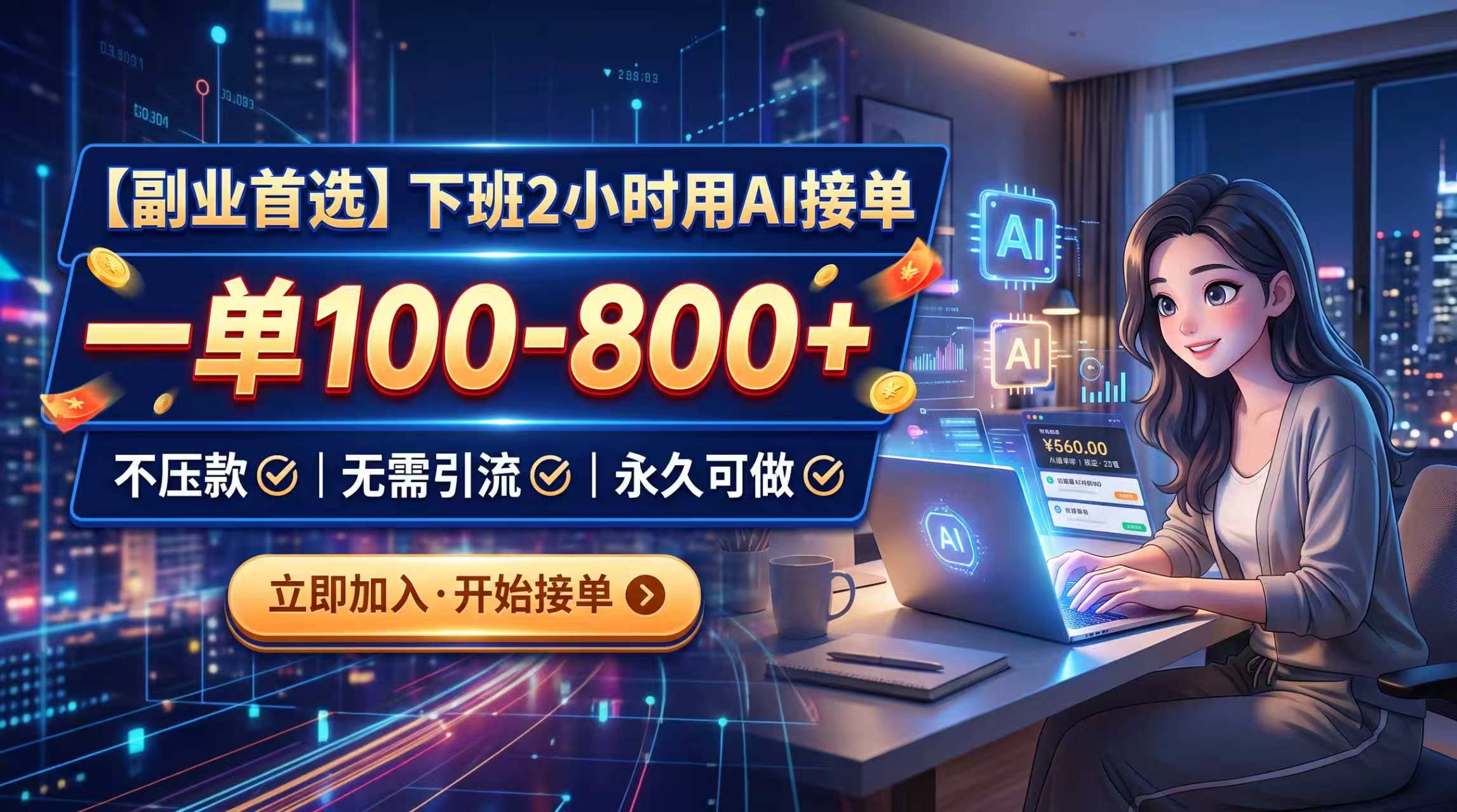 下班2小时用AI接单，一单100-800+，不压款，无需引流，永久可做-泱泱学习社