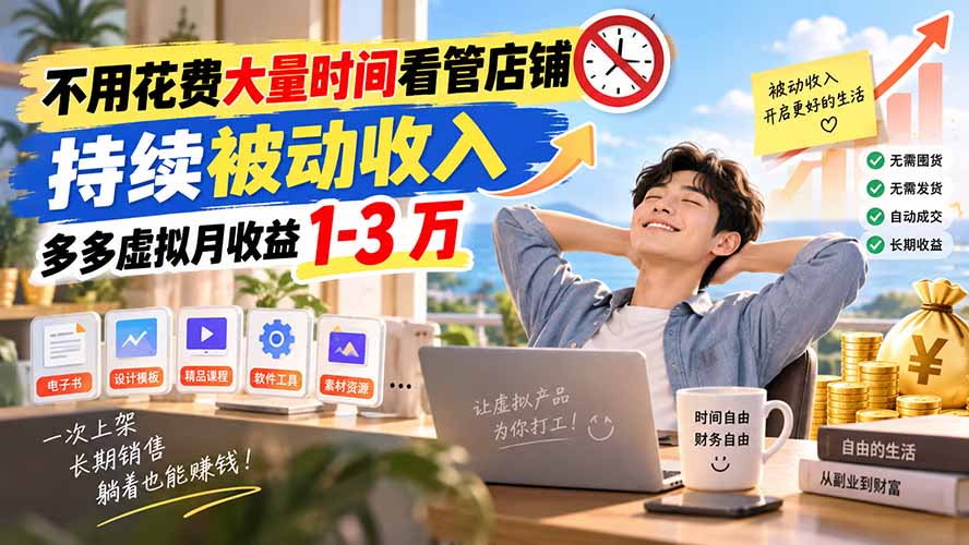 不用花费大量时间看管店铺，持续被动收入，多多虚拟月收益 1-3 万-泱泱学习社