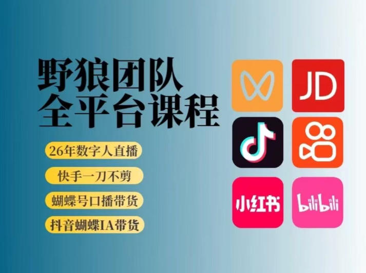 野狼团队2026新版全平台短视频带货教学,打开流量突破口,开始Ai带货(更新0903)-泱泱学习社