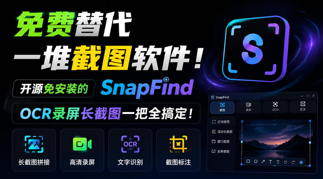 免费替代一堆截图软件！开源免安装的SnapFind，OCR录屏长截图一把全搞定！-泱泱学习社