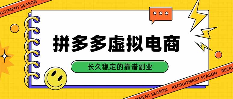 拼多多虚拟电商,单店日入500+,合规稳定的老牌项目,长久稳定才是基础-泱泱学习社