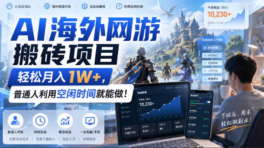 AI海外网游搬砖项目，矩阵可日入1000+，普通人利用空闲时间就能做！-泱泱学习社