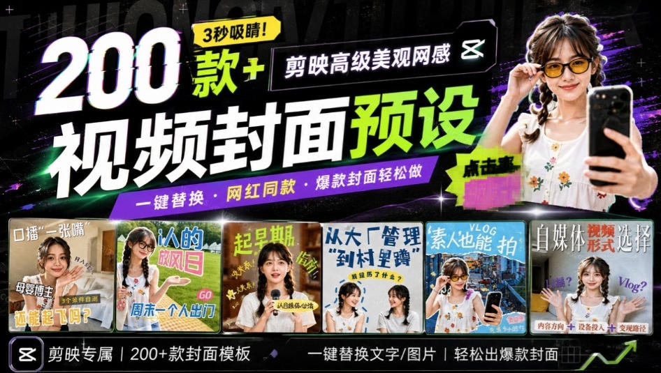 高质量素材!200款+剪映高级美观网感封面预设,各行业通用,3s搞定超美观视频封面,爆款封面模板-泱泱学习社