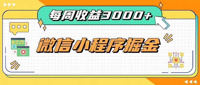 每周进账3000+的微信小程序，四种收益来源稳定增收，王牌积累型副业-泱泱学习社