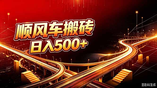 顺风车搬砖计划 |日入500+｜个人副业→工作室规模化路径-泱泱学习社