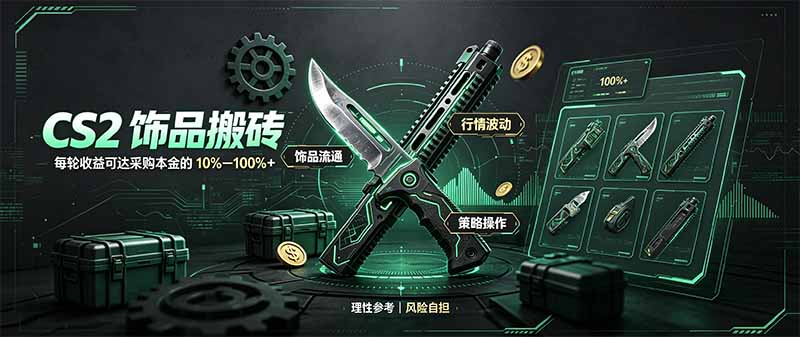 CS2饰品搬砖，每轮收益为采购本金的10-100%+，最强搬砖型副业，steam搬砖-泱泱学习社