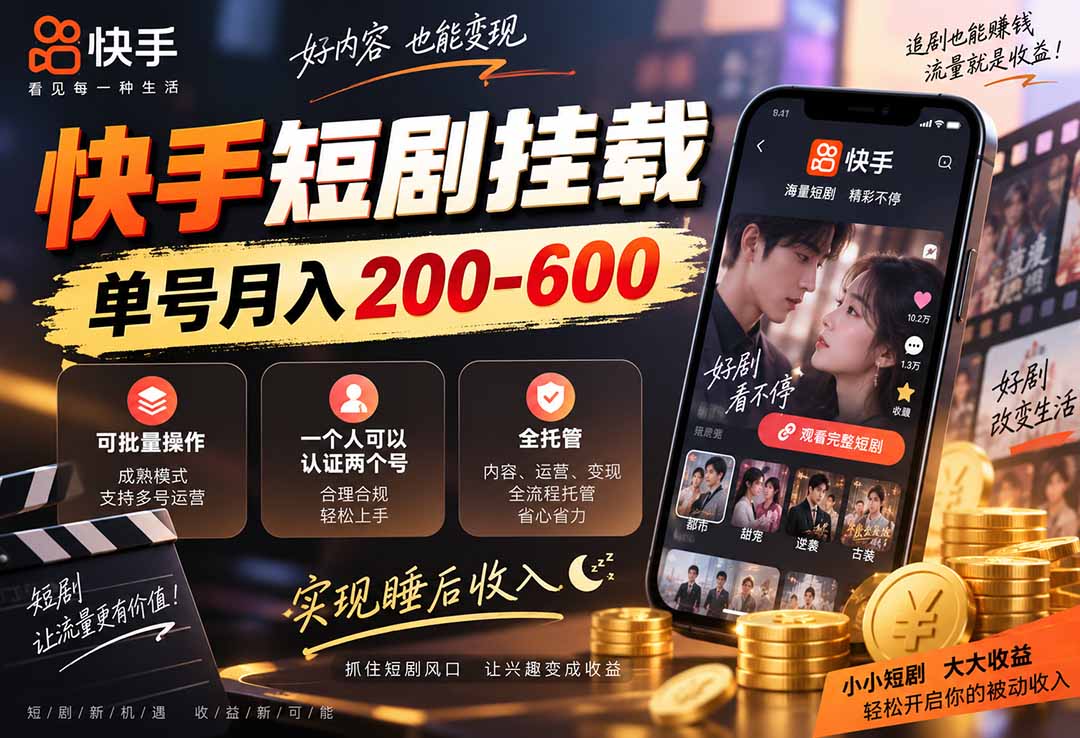快手短剧挂载 全托管 单号月入200-600 可批量 3-5分钟搞定-泱泱学习社