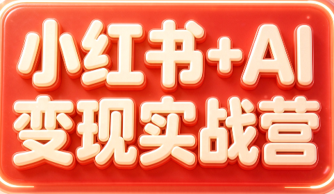 群响·小红书+AI变现实战营-泱泱学习社