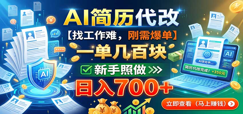 AI简历代改，一单几百块，找工作难，刚需爆单，新手照做日入700+-泱泱学习社