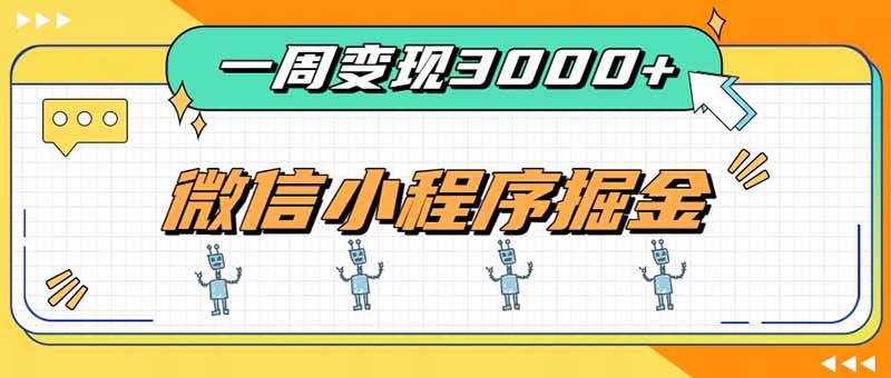 一周3000+的微信小程序，通过四种变现方式稳定增收，最强积累型副业-泱泱学习社