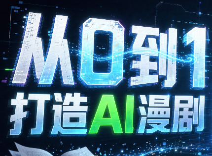 从0到1打造AI漫剧,一条工作流全搞定-泱泱学习社