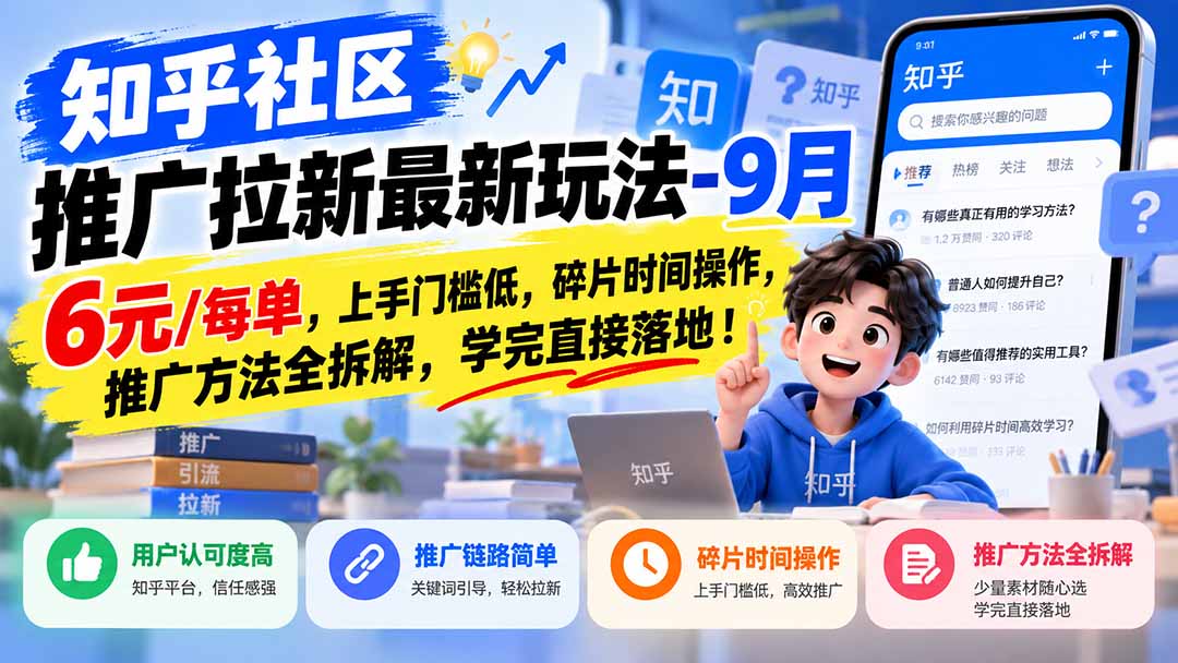 知乎社区推广拉新最新玩法-9月:6元/每单,上手门槛低,碎片时间操作,推广方法全拆解,学完直接落地!-泱泱学习社