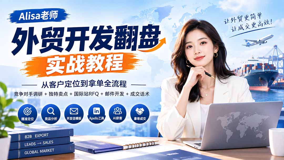 外贸开发翻盘实战教程|从客户定位到拿单全流程+竞争对手调研+独特卖点+国际站RFQ+邮件开发+成交话术-泱泱学习社