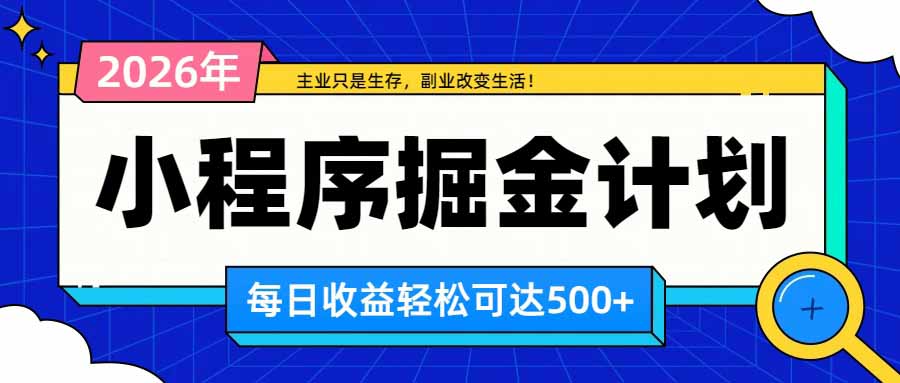 日收益500+的微信小程序,多种收益来源,积累型副业,非常适合躺平养老-泱泱学习社
