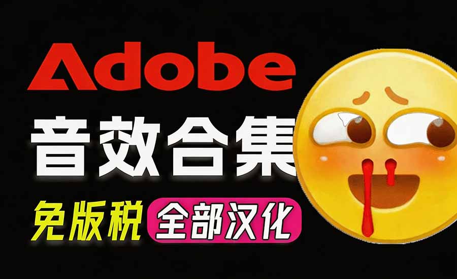 请称爆硬盘！Adobe 和 达芬奇 官方提供的高品质免版税音效库， 10000+ 免费商用音效合集，已离线打包-泱泱学习社