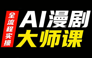 AI漫剧大师课,全流程实操-泱泱学习社