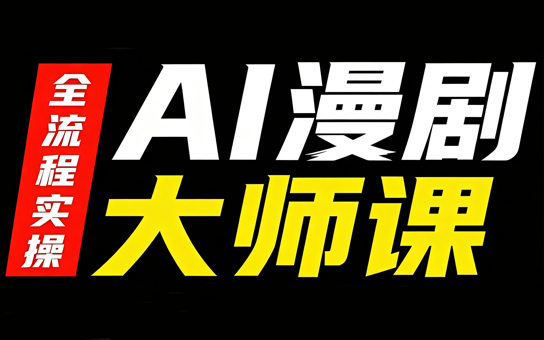 AI漫剧大师课,全流程实操-泱泱学习社