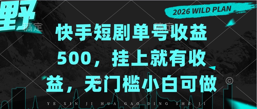 快手短剧单号收益500，挂上就有收益，无门槛小白可做-泱泱学习社