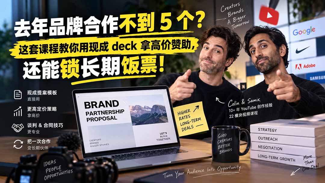 去年品牌合作不到 5 个？这套课程教你用现成 deck 拿高价赞助，还能锁长期饭票【原创双语字幕】-泱泱学习社