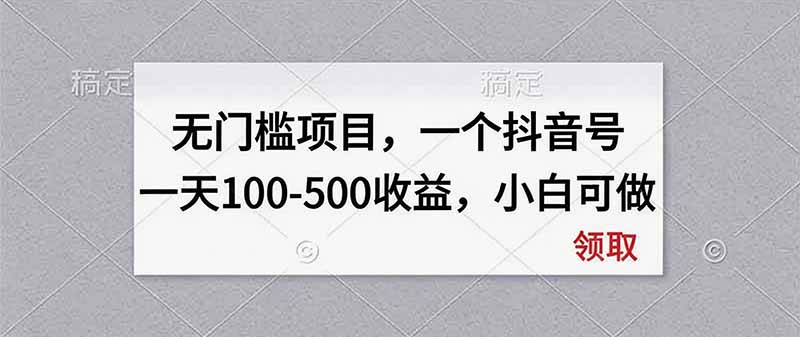 无门槛项目,一个抖音号一天100-500收益,小白可做-泱泱学习社
