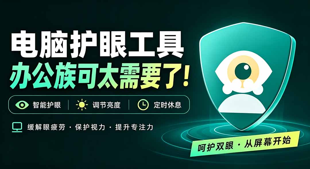 天天盯着个屏幕,没护眼工具怎么行?免费电脑蓝光护眼应用来了,还有宠物定时提醒你休息 护眼宝-泱泱学习社