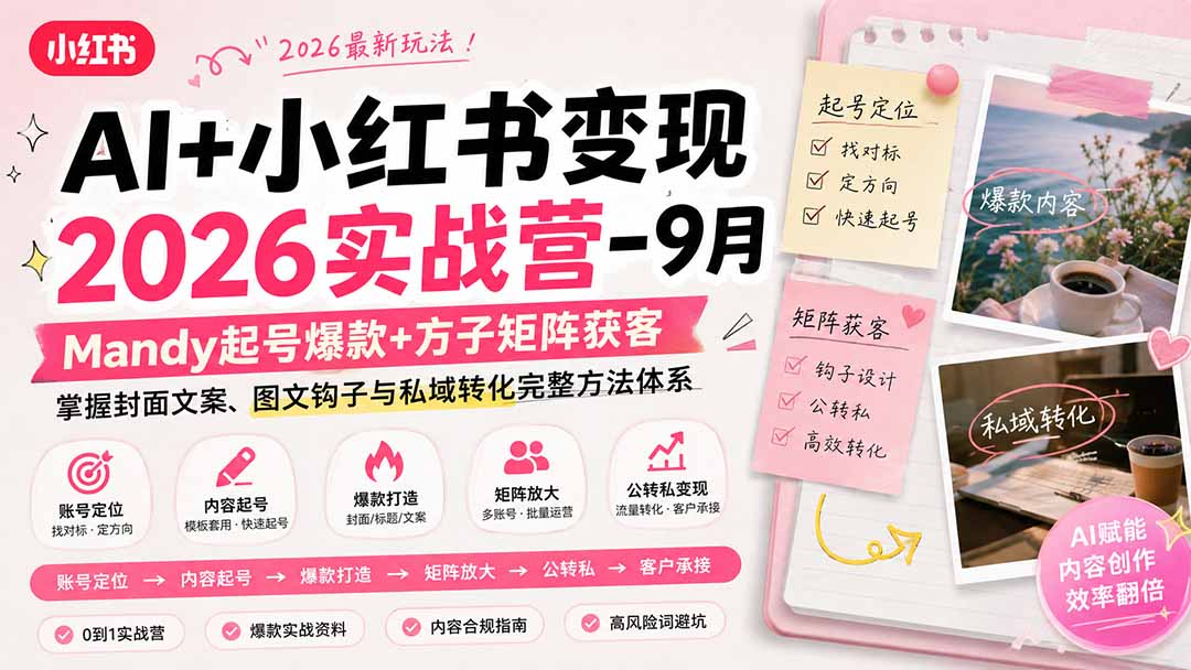 AI+小红书变现2026实战营-9月:Mandy起号爆款+方子矩阵获客,掌握封面文案、图文钩子与私域转化完整方法体系-泱泱学习社