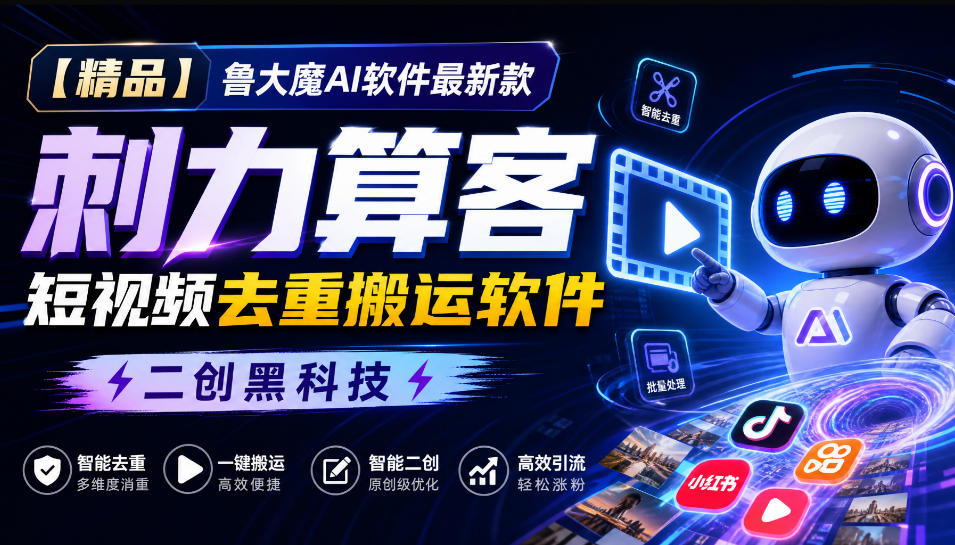 【精品】鲁大魔AI软件最新款刺力算客短视频去重搬运软件二创黑科技-泱泱学习社