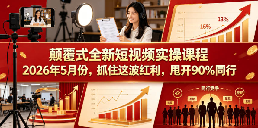 颠覆式全新短视频实操课程,抓住这波红利,甩开90%同行(更新2026年9月份)-泱泱学习社