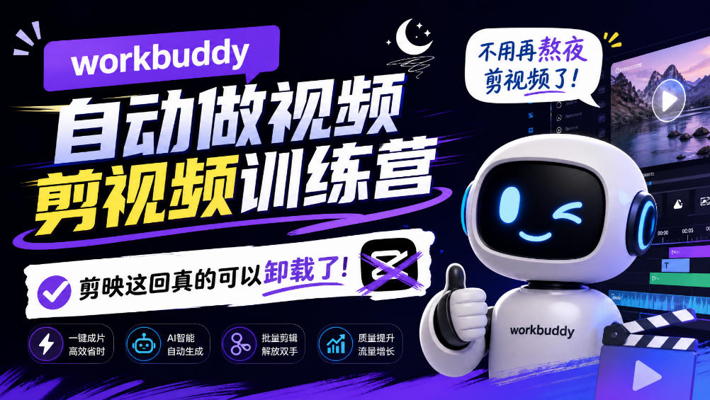 workbuddy AI自动做视频剪视频训练营，不用再熬夜剪视频了，剪映这回真的可以卸载了!-泱泱学习社
