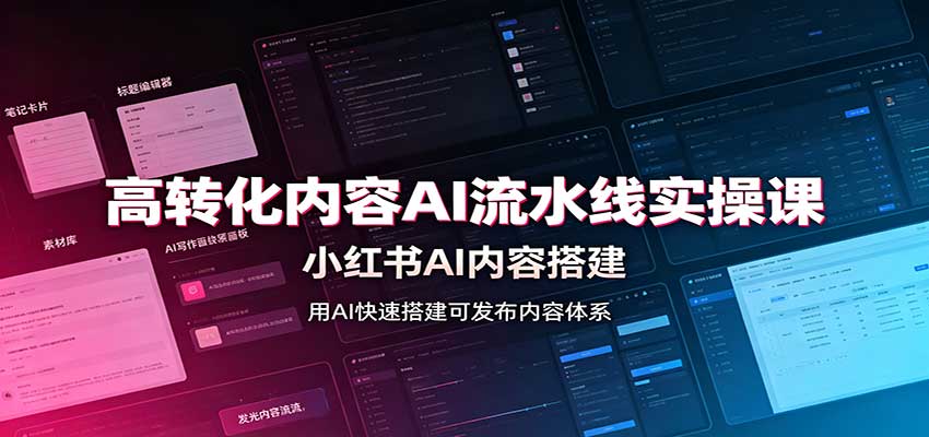 高转化内容AI流水线实操课:小红书AI内容搭建,Skill工具配置,转化内容生产-泱泱学习社