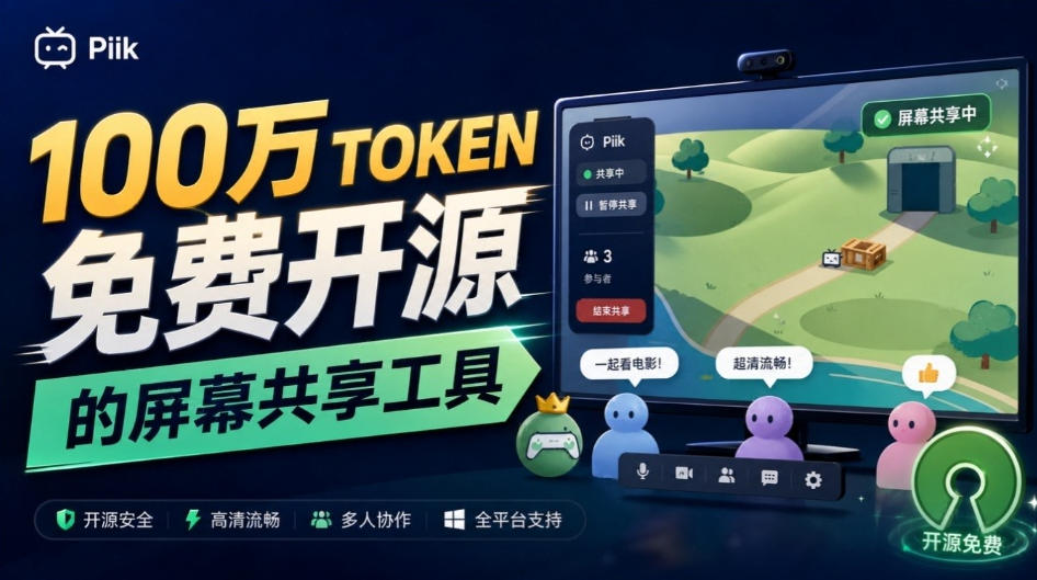 B站UP主耗费100Wtoken制作！免费开源的屏幕共享工具，支持最多20人一起共享使用等Piik-泱泱学习社