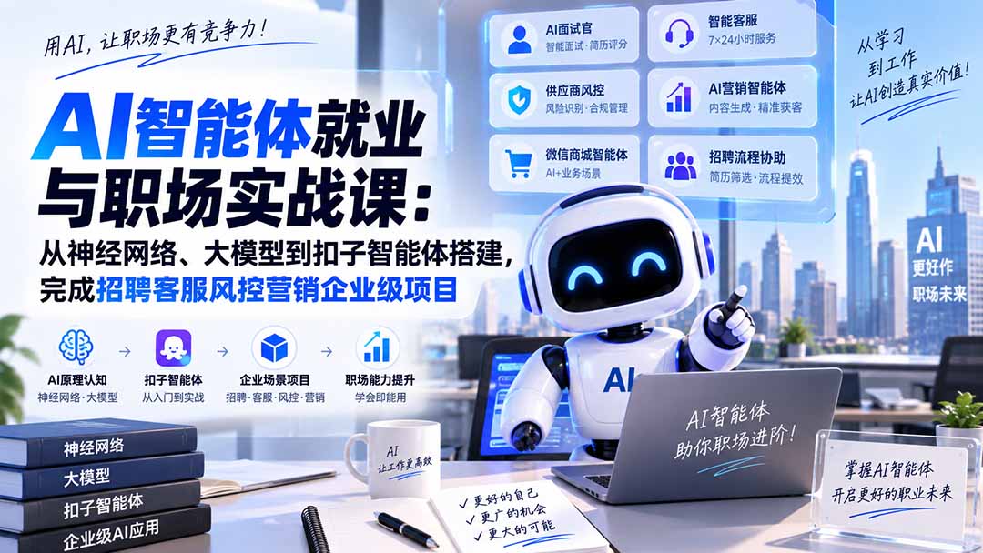 AI智能体就业与职场实战课:从神经网络、大模型到扣子智能体搭建,完成招聘客服风控营销企业级项目-泱泱学习社