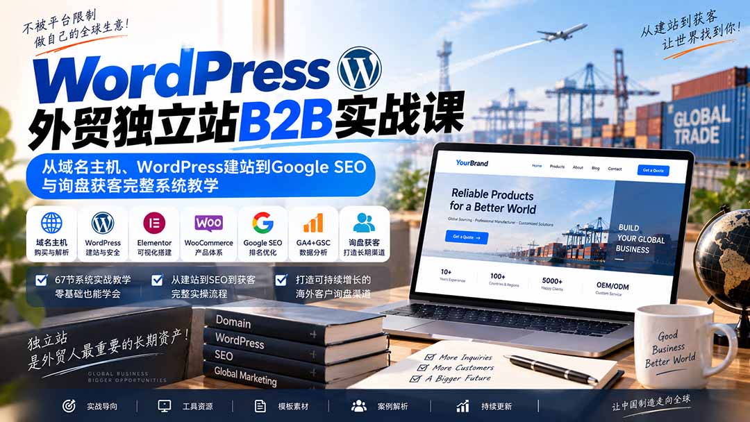 WordPress外贸独立站B2B实战课：从域名主机、WordPress建站到Google SEO与询盘获客完整系统教学-泱泱学习社