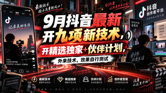 9月抖音最新开九项新技术,开精选独家+伙伴计划,外来技术,效果自行测试-泱泱学习社