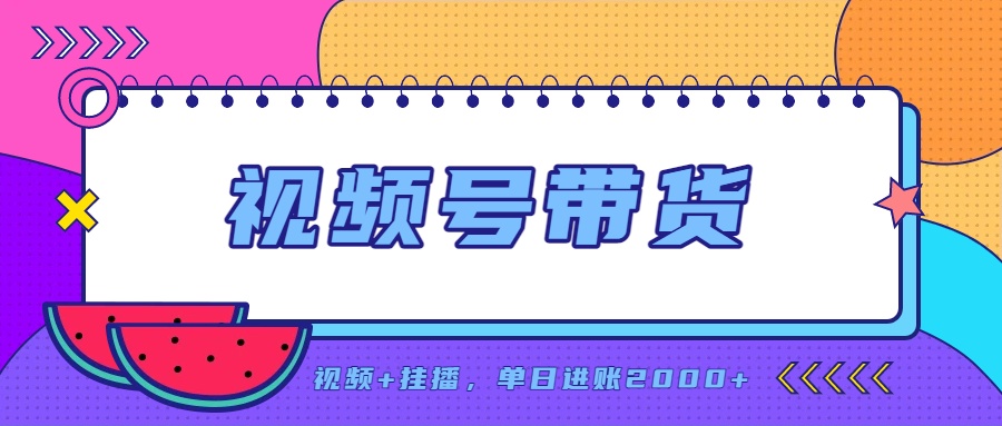 日入2000+的副业，视频号带货，一部手机改写人生篇章，无需投资-泱泱学习社