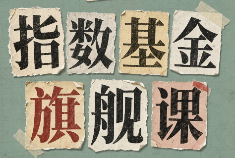 指数基金旗舰课·从零建立一套能自己判断的投资体系-泱泱学习社
