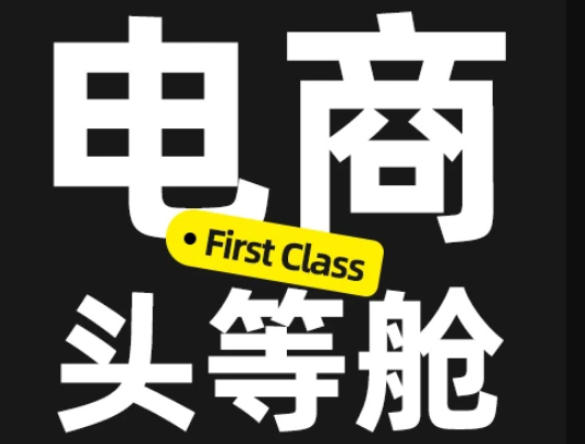 电商头等舱2026新课,当AI把执行变得廉价,理解真实商业需求,将成为价值核心-泱泱学习社