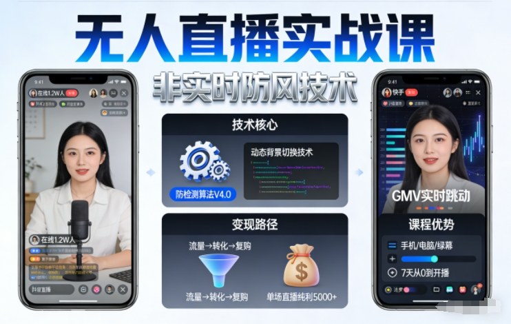 宝子哥无人直播实战课,非实时防风技术,聚焦抖音快手等平台直播带货,轻松开启直播变现之路(更新2026年08月31日)-泱泱学习社