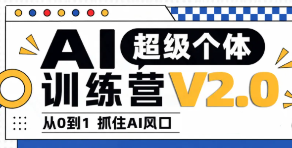 陆明明·AI超级个体训练营2.0-泱泱学习社