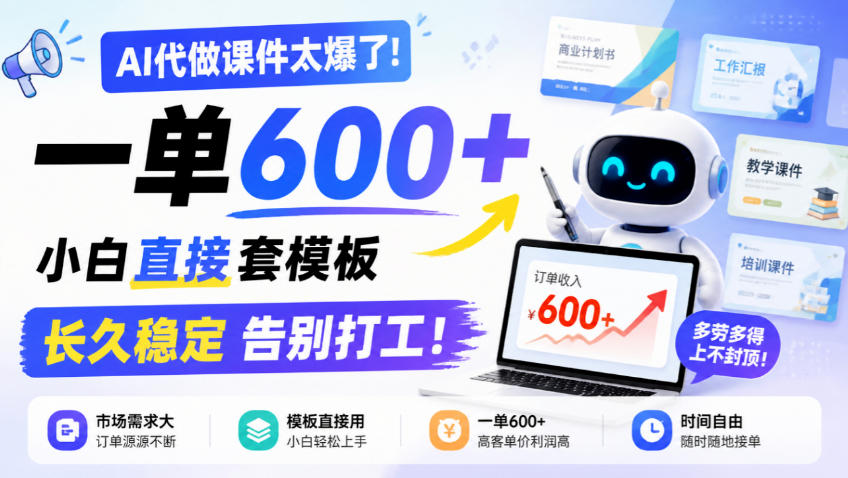 AI代做课件太爆了!一单600+,小白直接套模板,长久稳定告别打工!【揭秘】-泱泱学习社