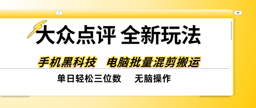 大众点评全网最新玩法，黑科技代替人工，全程无脑搬运，单日三位数以上【揭秘】-泱泱学习社