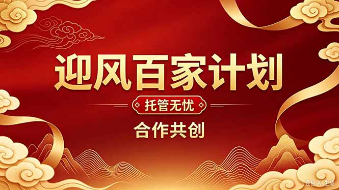 2026年还在为找创业项目迷茫。迎风计划将颠覆你的认知,改变你的人生轨迹。-泱泱学习社